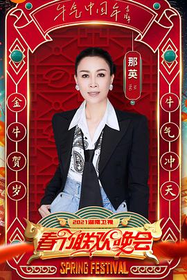 2021年湖南卫视春节联欢晚会(大结局)