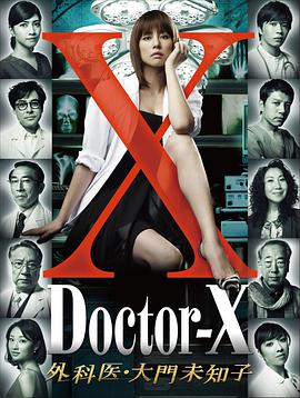 X医生：外科医生大门未知子第一季(全集)