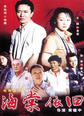 海棠依旧(2004)(全集)